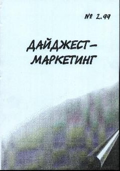 Дайджест маркетинг